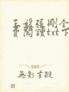 王媛张刚全文免费阅读txt下载