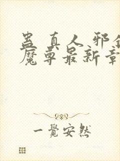 蛊 真人 邪银魔尊最新章节