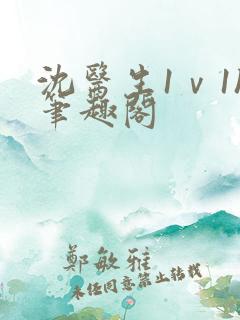 沈医生1ⅴ1h笔趣阁