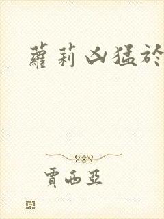 萝莉凶猛于烟罗