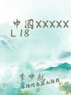中国XXXXXL 18