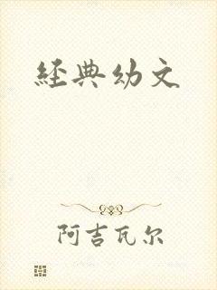 经典幼文