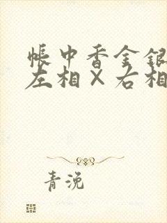 帐中香金银花露左相×右相