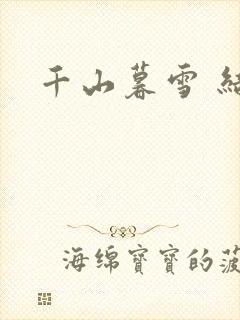 千山暮雪 结局