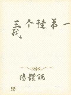 三个徒弟一起玩我