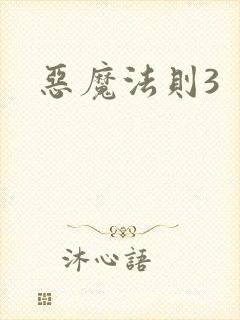 恶魔法则3