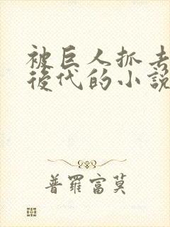 被巨人抓去繁衍后代的小说