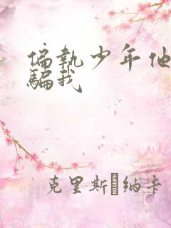 偏执少年他装乖骗我