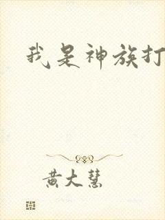 我是神族打工者