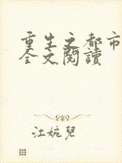 重生之都市狂龙全文阅读