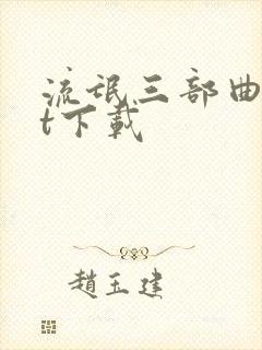 流氓三部曲txt下载