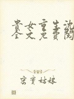 贵女重生沈清辞全文免费阅读