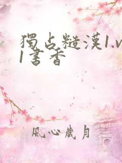 独占糙汉1.v1书香