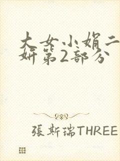 大女小娟二女小妍第2部分