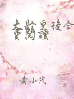 大龄皇后全文免费阅读