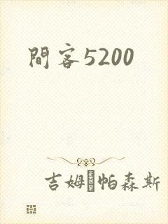 间客5200