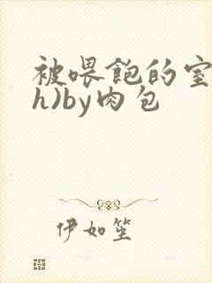 被喂饱的室友(h)by肉包