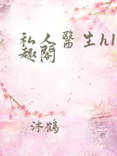 私人医生h1笔趣阁