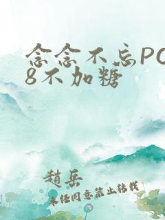 念念不忘PO18不加糖