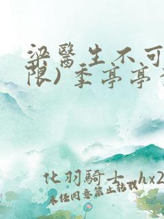 梁医生不可以(限) 季亭亭李斯