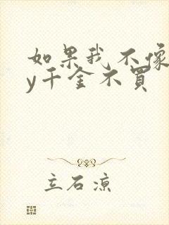 如果我不像他by千金不买