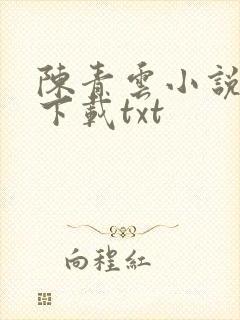 陈青云小说全集下载txt