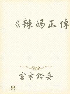 《辣妈正传》