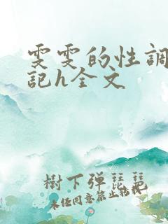 雯雯的性调教日记h全文
