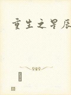 重生之星辰背后