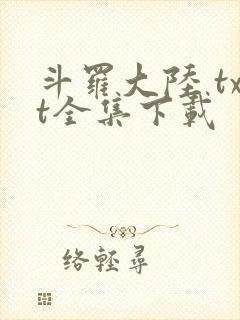 斗罗大陆 txt全集下载