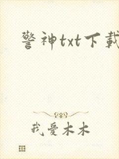 警神txt下载