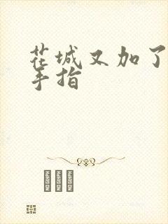 花城又加了一根手指