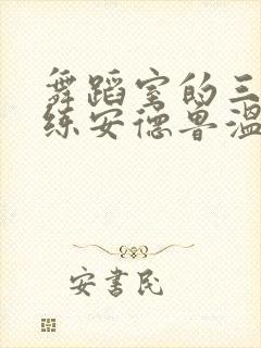 舞蹈室的三个教练安德鲁温女士