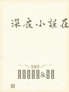 深夜小说在线