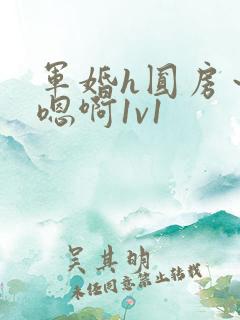 军婚h圆房～h嗯啊1v1