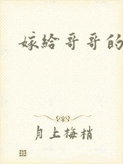 嫁给哥哥的情敌