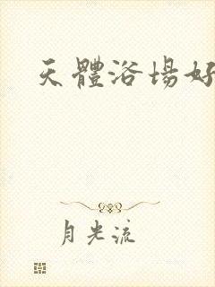 天体浴场好风流