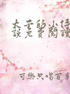 太子的小侍妾小说免费阅读全文