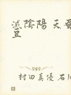 灭阴阳 天蚕土豆