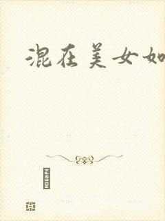 混在美女如云