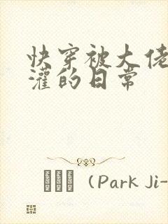 快穿被大佬们浇灌的日常