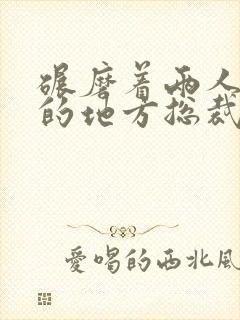 碾磨着两人结合的地方总裁