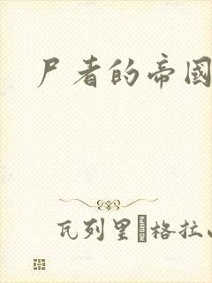 尸者的帝国
