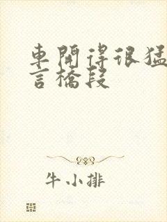 车开得很猛的古言桥段