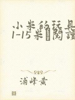 小米的玩具日记1-15米姵阅读