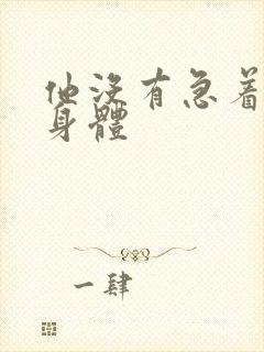 他没有急着退出身体