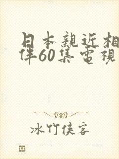 日本亲近相尾换伴60集电视剧