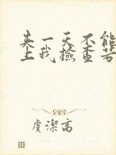 夹一天不能掉晚上我检查若若