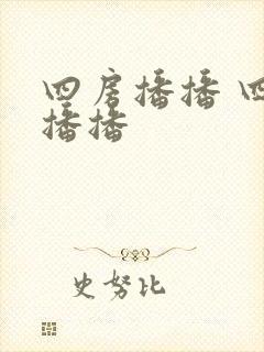 四房播播 四房播播