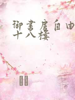 御书房自由阅读十八楼